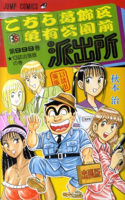 Premium （Boys） - 【中古】こちら葛飾区亀有公園前派出所 第999巻/集英社/秋本治（コミック）