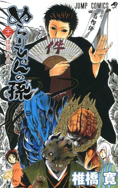 【中古】ぬらりひょんの孫 21/集英社/椎橋寛（コミック）