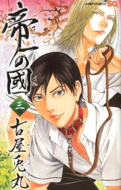 【中古】帝一の國 3/集英社/古屋兎丸（コミック）