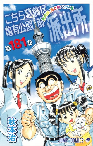 V Jump C - 【中古】こちら葛飾区亀有公園前派出所 第181巻/集英社/秋本治（コミック）