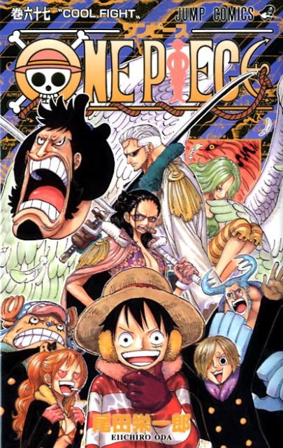 【中古】ONE PIECE 巻67/集英社/尾田栄一郎（コミック）