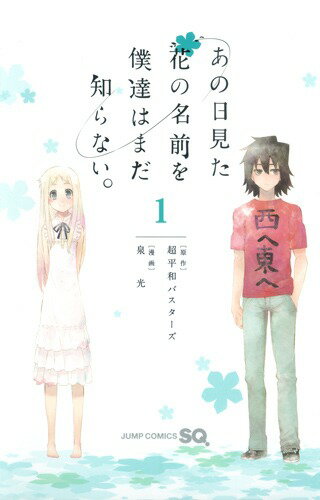 楽天市場】あの日見た花の名前を僕達はまだ知らない。 ポスターの通販