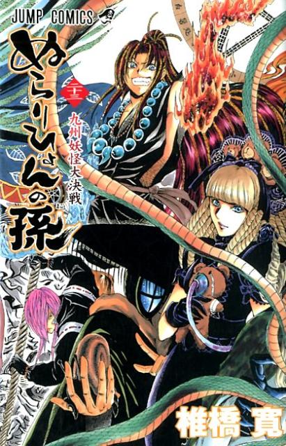 【中古】ぬらりひょんの孫 23/集英社/椎橋寛（コミック）