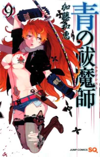 Rakuten - 【中古】青の祓魔師 9/集英社/加藤和恵（コミック）