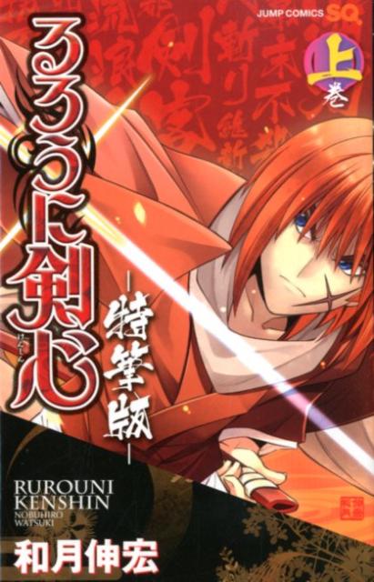 ◆◆◆小口に日焼けがあります。中古ですので多少の使用感がありますが、品質には十分に注意して販売しております。迅速・丁寧な発送を心がけております。【毎日発送】 商品状態 著者名 和月伸宏 出版社名 集英社 発売日 2012年09月04日 ISBN 9784088705095