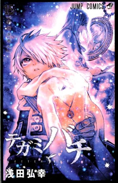 【中古】テガミバチ 15/集英社/浅田弘幸（コミック）