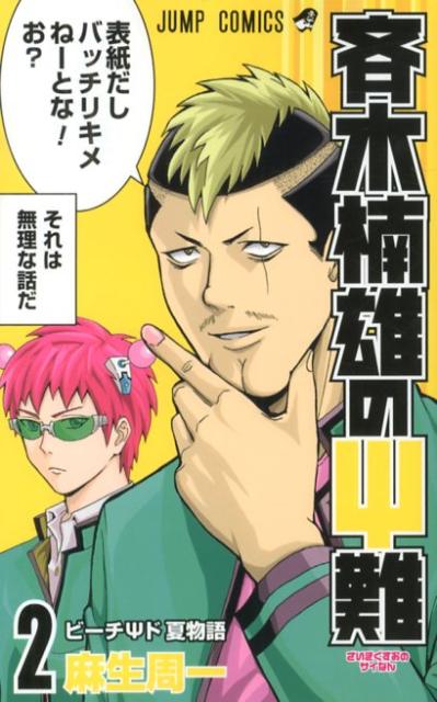 Premium （Boys） - 【中古】斉木楠雄のΨ難 2/集英社/麻生周一（コミック）