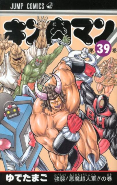 【中古】キン肉マン 39/集英社/ゆでたまご（コミック）