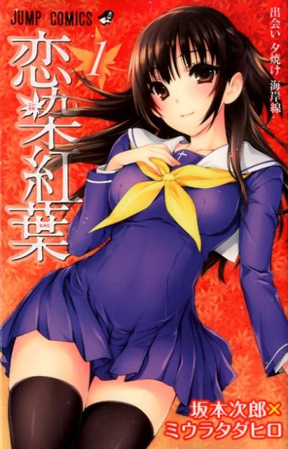 Kodansha Magazine C - 【中古】恋染紅葉 1/集英社/ミウラタダヒロ（コミック）
