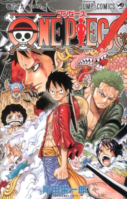 【中古】ONE PIECE 巻69/集英社/尾田栄一郎（コミック）