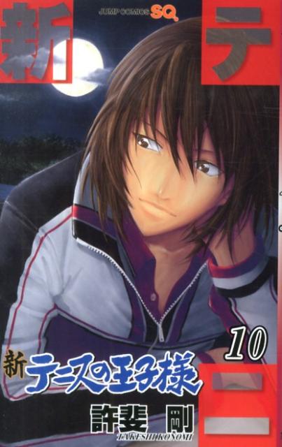 【中古】新テニスの王子様 10/集英社/許斐剛（コミック）