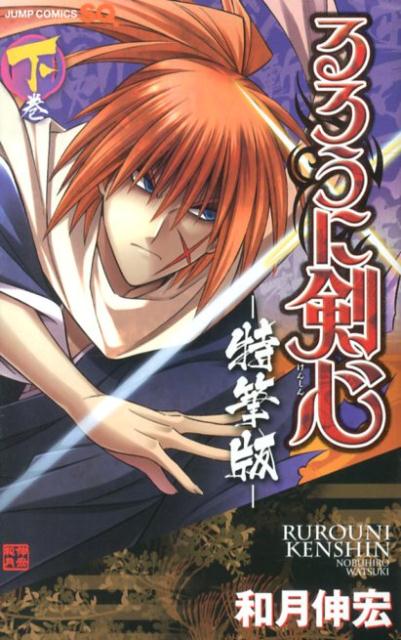 【中古】るろうに剣心-特筆版- 下巻/集英社/和月伸宏（コミック）