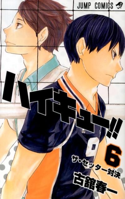 【中古】ハイキュ-！！ 6/集英社/古舘春一（コミック）