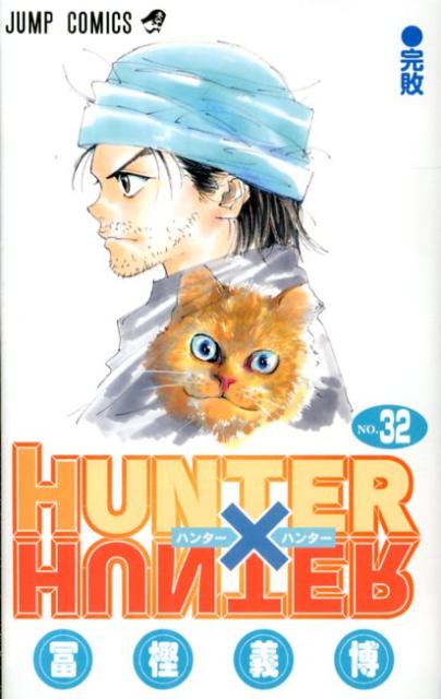 [중고] HUNTER×HUNTER 32/슈에이샤/후가 요시히로(코믹)