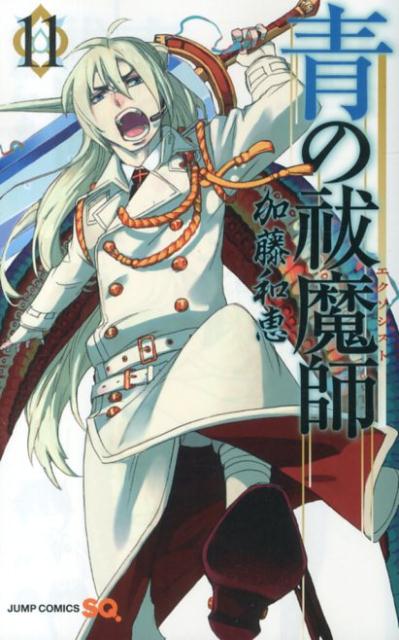 【中古】青の祓魔師 11/集英社/加藤和恵（コミック）