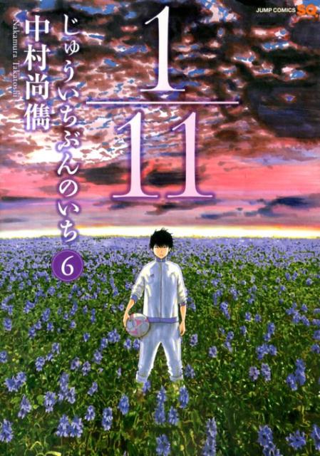 Rakuten - 【中古】1／11じゅういちぶんのいち 6/集英社/中村尚儁（コミック）