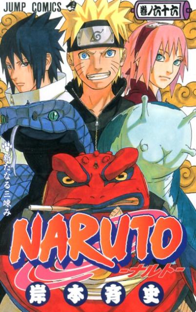 【中古】NARUTO 巻ノ66/集英社/岸本斉史（コミック）