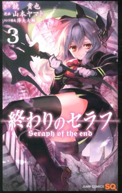 【中古】終わりのセラフ 3/集英社/鏡貴也（コミック）