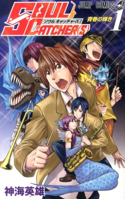【中古】SOUL　CATCHER（S） 1/集英社/神海英雄（コミック）