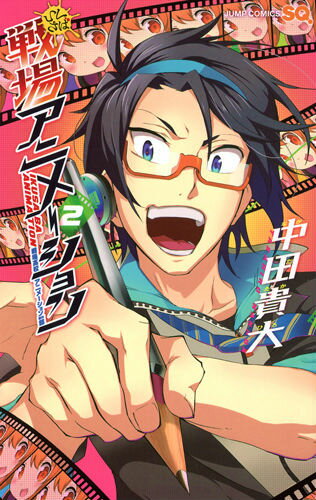 【中古】戦場アニメ-ション 戦場高校アニメ-ション制作部 2/集英社/中田貴大（コミック）