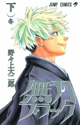 【中古】無刀ブラック 下/集英社/野々上大二郎（コミック）