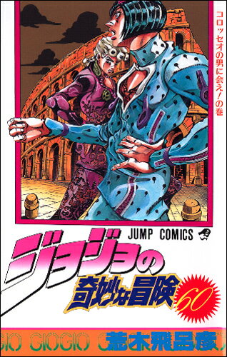 【中古】ジョジョの奇妙な冒険 60/集英社/荒木飛呂彦（コミック）