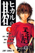 【中古】ヒカルの碁 5/集英社/ほったゆみ（コミック）
