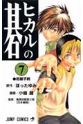 【中古】ヒカルの碁 7/集英社/ほったゆみ（コミック）