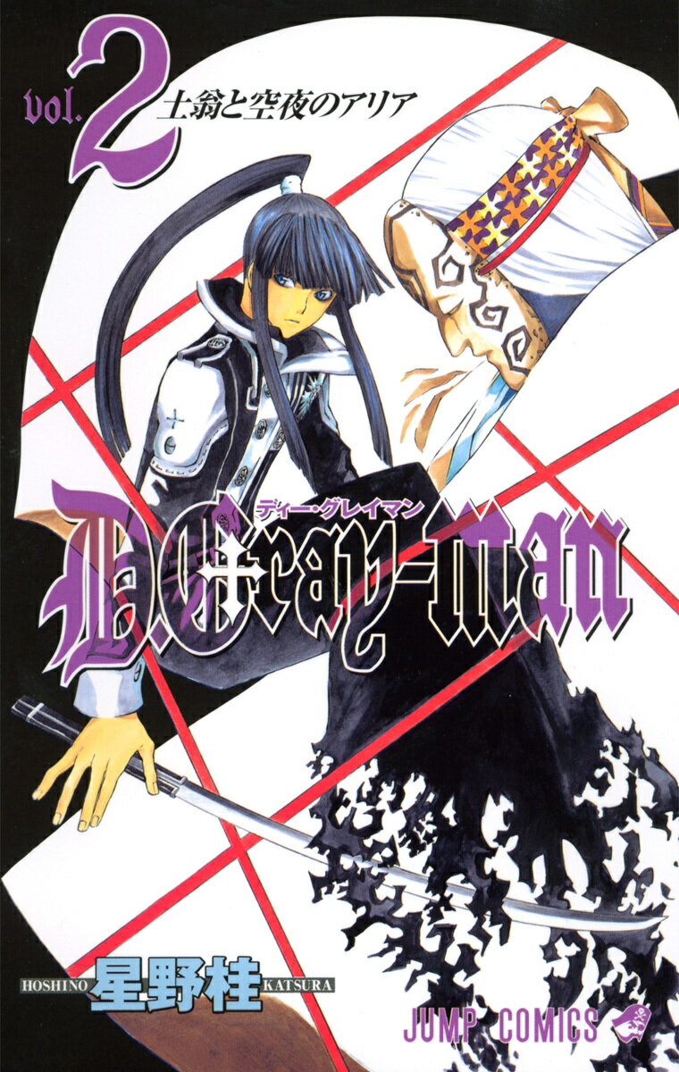【中古】D．Gray-man 2/集英社/星野桂（コミック）
