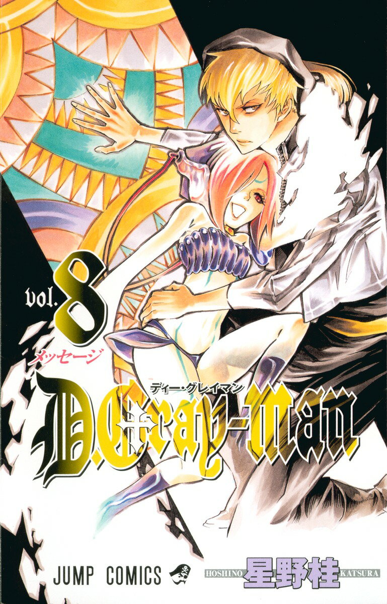 【中古】D．Gray-man 8/集英社/星野桂（コミック）