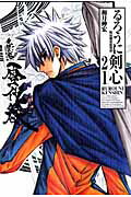 V Jump C - 【中古】るろうに剣心完全版 明治剣客浪漫譚 21/集英社/和月伸宏（コミック）