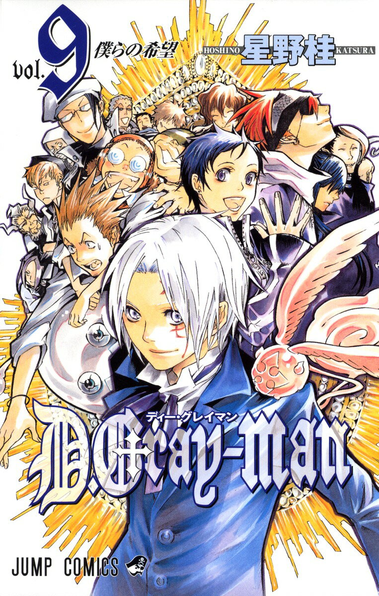 【中古】D．Gray-man 9/集英社/星野桂（コミック）