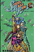 [중고] STEEL BALL RUN 조조의 기묘한 모험 part 7 14/슈에이샤/아라키 히로히코(코믹)