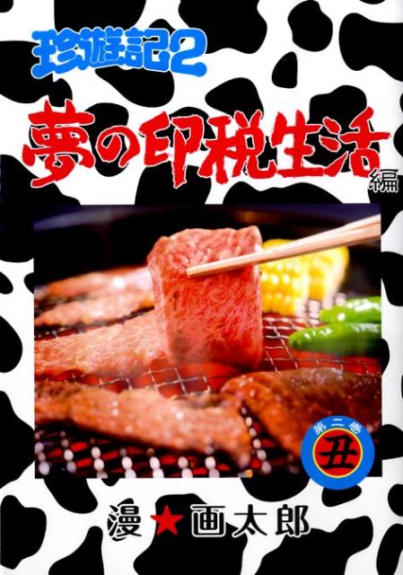 【中古】珍遊記2〜夢の印税生活編 第2巻/集英社/漫☆画太郎(コミック)