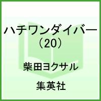 乐天商城 - 【中古】ハチワンダイバ- 20/集英社/柴田ヨクサル（コミック）