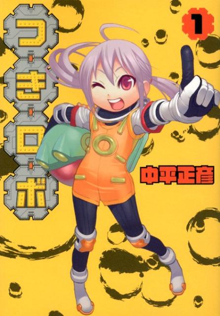 【中古】つきロボ 1/集英社/中平正彦（コミック）