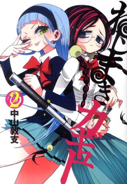 【中古】ねじまきカギュ- 2/集英社/中山敦支（コミック）