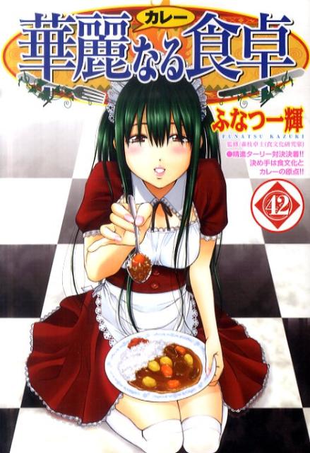 Fox C - 【中古】華麗なる食卓 42/集英社/ふなつ一輝（コミック）