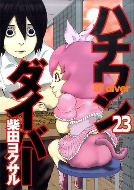 【中古】ハチワンダイバ- 23/集英社/柴田ヨクサル（コミック）