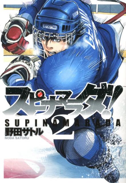 【中古】スピナマラダ！ 2/集英社/野田サトル（コミック）