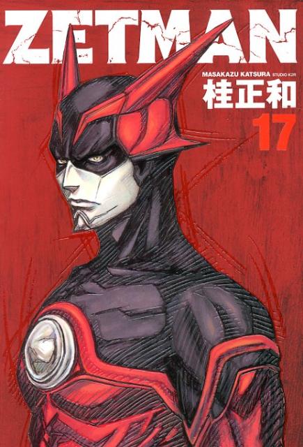 【中古】ZETMAN 17/集英社/桂正和（コミック）
