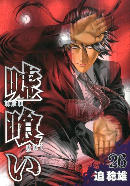 【中古】嘘喰い 26/集英社/迫稔雄（コミック）