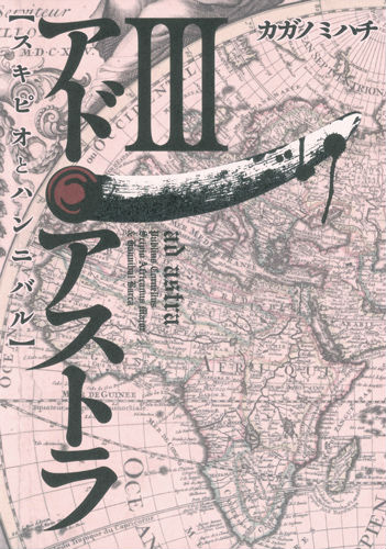【中古】アド・アストラ スキピオとハンニバル 3/集英社/カガノミハチ（コミック）