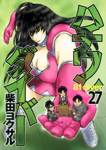 乐天商城 - 【中古】ハチワンダイバ- 27/集英社/柴田ヨクサル（コミック）