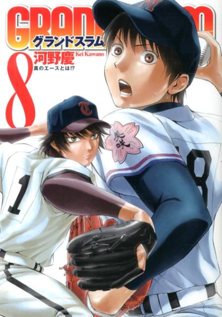 【中古】GRAND　SLAM 8/集英社/河野慶（コミック）