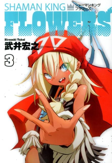 Young Gangan C - 【中古】シャ-マンキングFLOWERS 3/集英社/武井宏之（コミック）