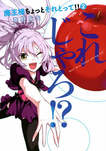 Tokuma C - 【中古】魔王様ちょっとそれとって！！ 2/集英社/春野友矢（コミック）