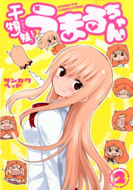 【中古】干物妹！うまるちゃん 2/集英社/サンカクヘッド（コミック）