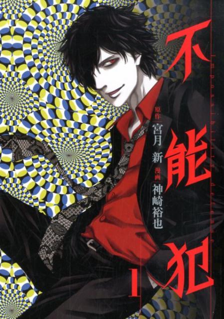 Young King C - 【中古】不能犯 コミック 全12巻セット（コミック） 全巻セット