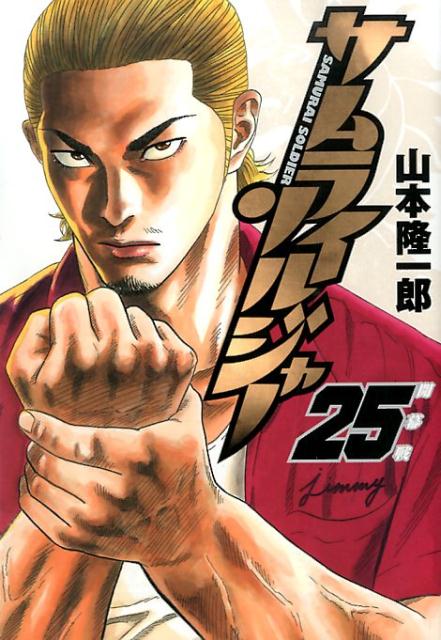 【中古】サムライソルジャ- 25/集英社/山本隆一郎（コミック）